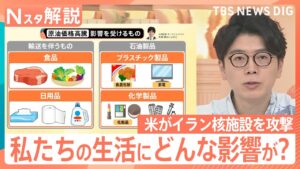 アメリカがイラン核施設を攻撃　私たちの生活への影響は？専門家「電気・ガス・灯油・ガソリン代だけでも年間2.9万円負担増加」【Nスタ解説】｜TBS NEWS DIG