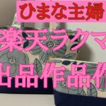2025年6月14日【ひまな主婦の気まぐれ趣味生活】#ハンドメイド#ラクマ #出品作品を2倍速で作る#ミニトートバッグとファスナー付きポーチ