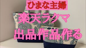 2025年6月14日【ひまな主婦の気まぐれ趣味生活】#ハンドメイド#ラクマ #出品作品を２倍速で作る#ミニトートバッグとファスナー付きポーチ