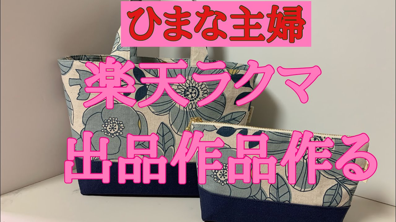 2025年6月14日【ひまな主婦の気まぐれ趣味生活】#ハンドメイド#ラクマ #出品作品を2倍速で作る#ミニトートバッグとファスナー付きポーチ