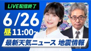 【ライブ配信終了】最新天気ニュース・地震情報 2025年6月26日(木)/梅雨前線の活動活発で強雨のおそれ〈ウェザーニュースLiVEコーヒータイム・松雪彩花/本田竜也〉