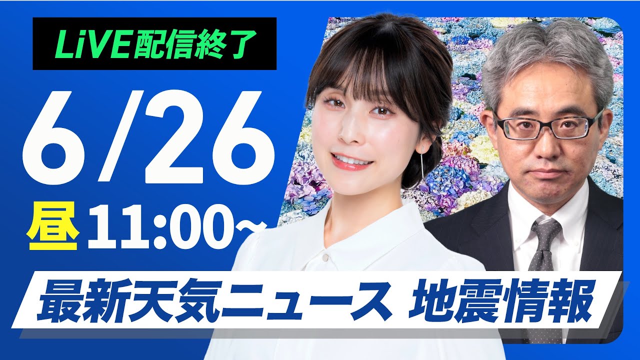 【ライブ配信終了】最新天気ニュース・地震情報 2025年6月26日(木)/梅雨前線の活動活発で強雨のおそれ〈ウェザーニュースLiVEコーヒータイム・松雪彩花/本田竜也〉