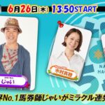 【ホッカイドウ競馬2025】6/26（木）芸能界No.1馬券師じゃいさんが魅せる！？