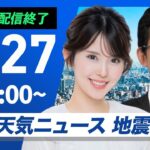 【ライブ配信終了】最新天気ニュース・地震情報 2025年6月27日(金)／梅雨前線弱まり西日本から関東は日差し届く〈ウェザーニュースLiVEサンシャイン・小川千奈／山口剛央〉