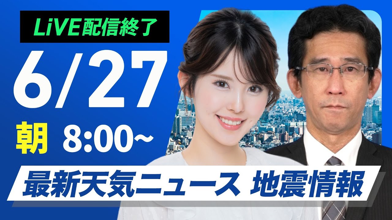 【ライブ配信終了】最新天気ニュース・地震情報 2025年6月27日(金)/梅雨前線弱まり西日本から関東は日差し届く〈ウェザーニュースLiVEサンシャイン・小川千奈/山口剛央〉