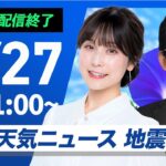 【ライブ配信終了】最新天気ニュース・地震情報 2025年6月27日(金)/梅雨前線弱まり西日本から関東は日差し届く〈ウェザーニュースLiVEコーヒータイム・松雪彩花/山口剛央〉