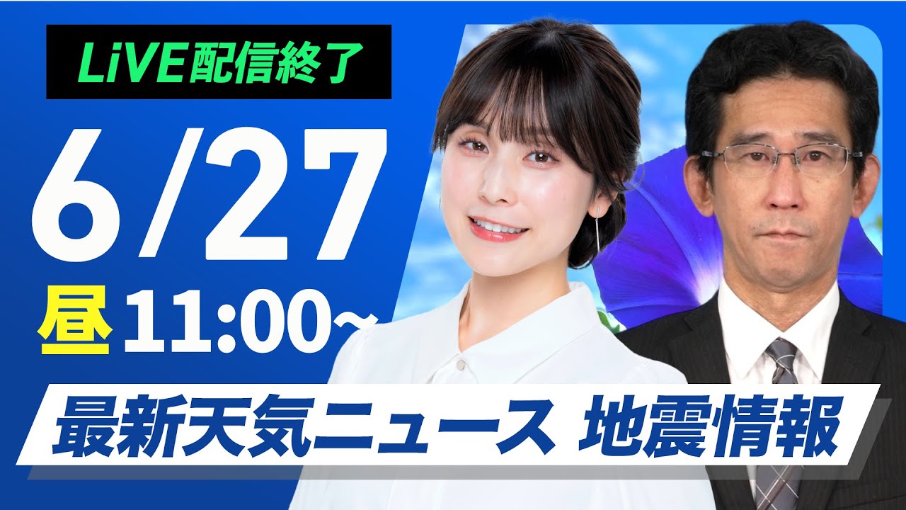 【ライブ配信終了】最新天気ニュース・地震情報 2025年6月27日(金)/梅雨前線弱まり西日本から関東は日差し届く〈ウェザーニュースLiVEコーヒータイム・松雪彩花/山口剛央〉