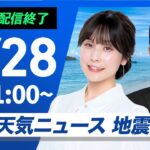 【ライブ配信終了】最新天気ニュース・地震情報 2025年6月28日(土)/猛暑レベルの厳しい暑さに警戒〈ウェザーニュースLiVEコーヒータイム・松雪彩花/山口剛央〉