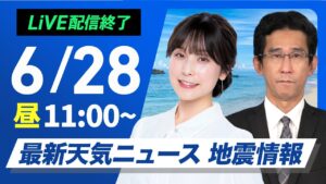 【ライブ配信終了】最新天気ニュース・地震情報 2025年6月28日(土)／猛暑レベルの厳しい暑さに警戒〈ウェザーニュースLiVEコーヒータイム・松雪彩花／山口剛央〉