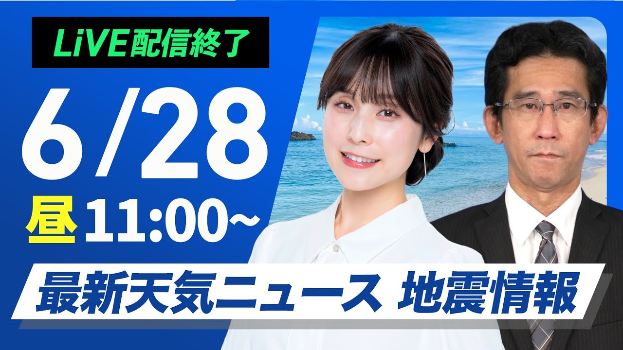 【ライブ配信終了】最新天気ニュース・地震情報 2025年6月28日(土)/猛暑レベルの厳しい暑さに警戒〈ウェザーニュースLiVEコーヒータイム・松雪彩花/山口剛央〉