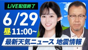 【ライブ配信終了】最新天気ニュース・地震情報 2025年6月29日(日)/暑さ厳しい日曜日 熱中症に注意〈ウェザーニュースLiVEコーヒータイム・青原桃香/内藤邦裕〉