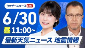 【ライブ】最新天気ニュース・地震情報 2025年6月30日(月)/西日本や東海は猛暑続く 北日本は日本海側で雨〈ウェザーニュースLiVEコーヒータイム・松雪彩花/内藤邦裕〉