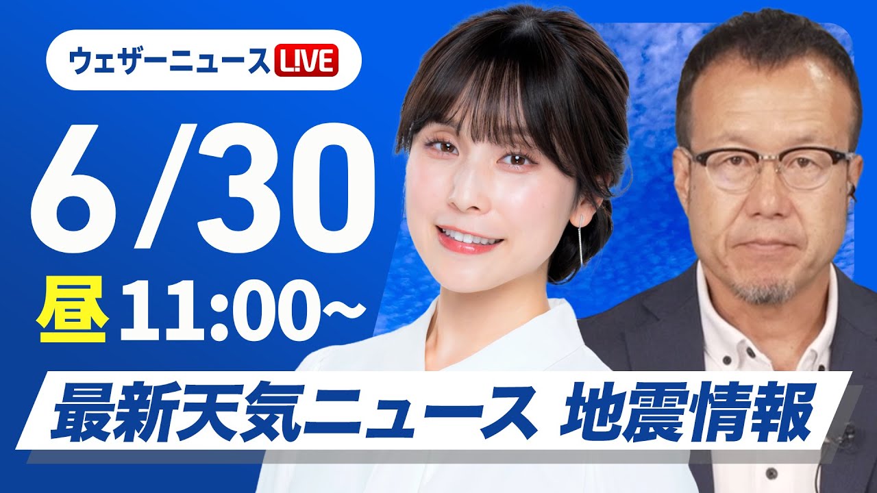 【ライブ】最新天気ニュース・地震情報 2025年6月30日(月)/西日本や東海は猛暑続く 北日本は日本海側で雨〈ウェザーニュースLiVEコーヒータイム・松雪彩花/内藤邦裕〉