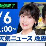 【ライブ】最新天気ニュース・地震情報 2025年6月6日(金)／広範囲で晴天　昼間は熱中症に注意〈ウェザーニュースLiVEコーヒータイム・松雪彩花／山口剛央〉