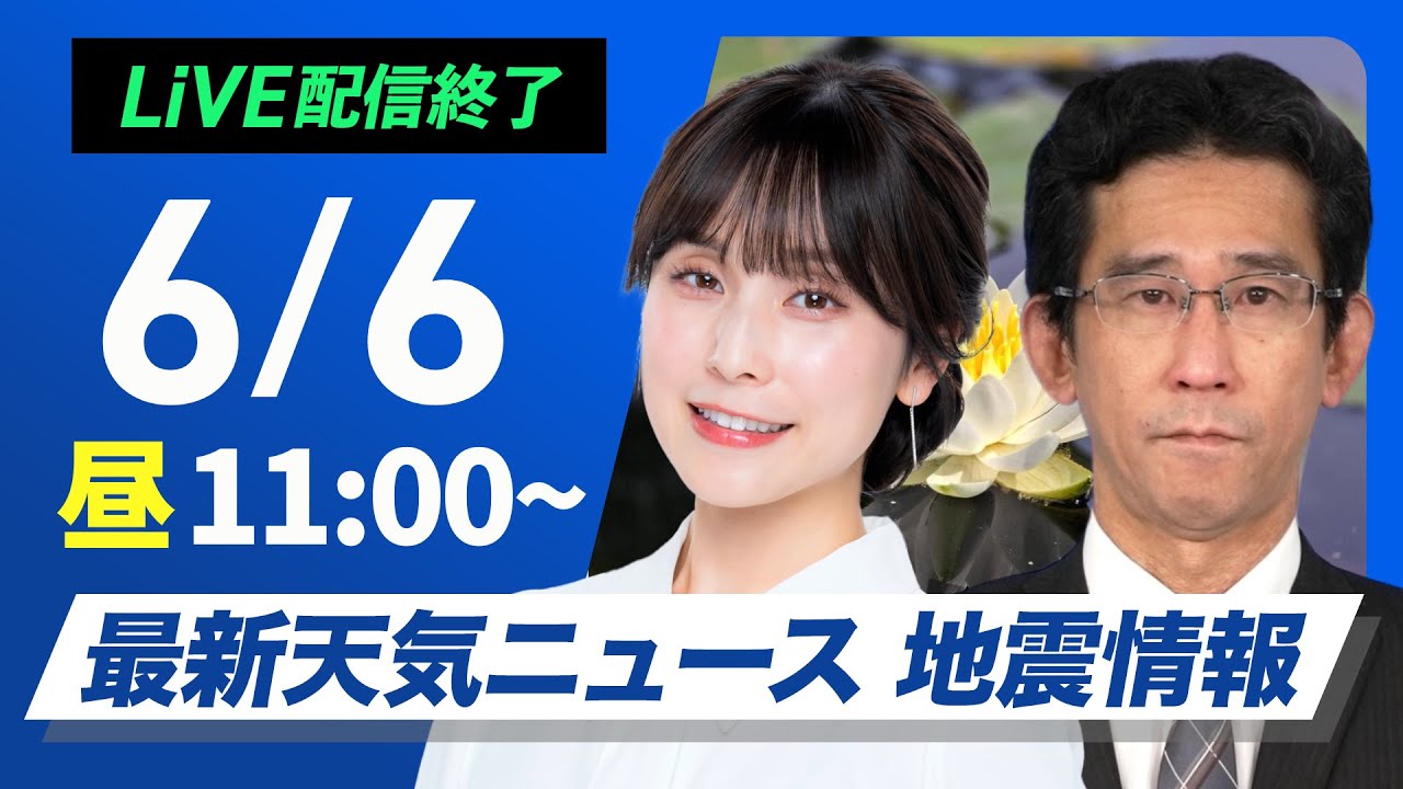【ライブ】最新天気ニュース・地震情報 2025年6月6日(金)/広範囲で晴天 昼間は熱中症に注意〈ウェザーニュースLiVEコーヒータイム・松雪彩花/山口剛央〉