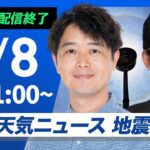 【ライブ配信終了】最新天気ニュース・地震情報 2025年6月8日(日)／梅雨前線が北上　西日本は強まる雨に注意〈ウェザーニュースLiVEコーヒータイム・川畑玲／山口剛央〉