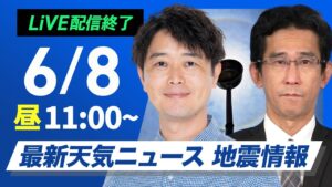 【ライブ配信終了】最新天気ニュース・地震情報 2025年6月8日(日)／梅雨前線が北上　西日本は強まる雨に注意〈ウェザーニュースLiVEコーヒータイム・川畑玲／山口剛央〉