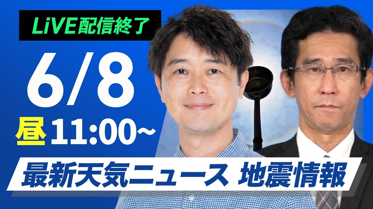 【ライブ配信終了】最新天気ニュース・地震情報 2025年6月8日(日)/梅雨前線が北上 西日本は強まる雨に注意〈ウェザーニュースLiVEコーヒータイム・川畑玲/山口剛央〉