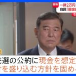 「一律2万円・子ども1人2万円追加給付」今夜発表へ 自民の給付金概要が判明 来月参院選の公約に|TBS NEWS DIG