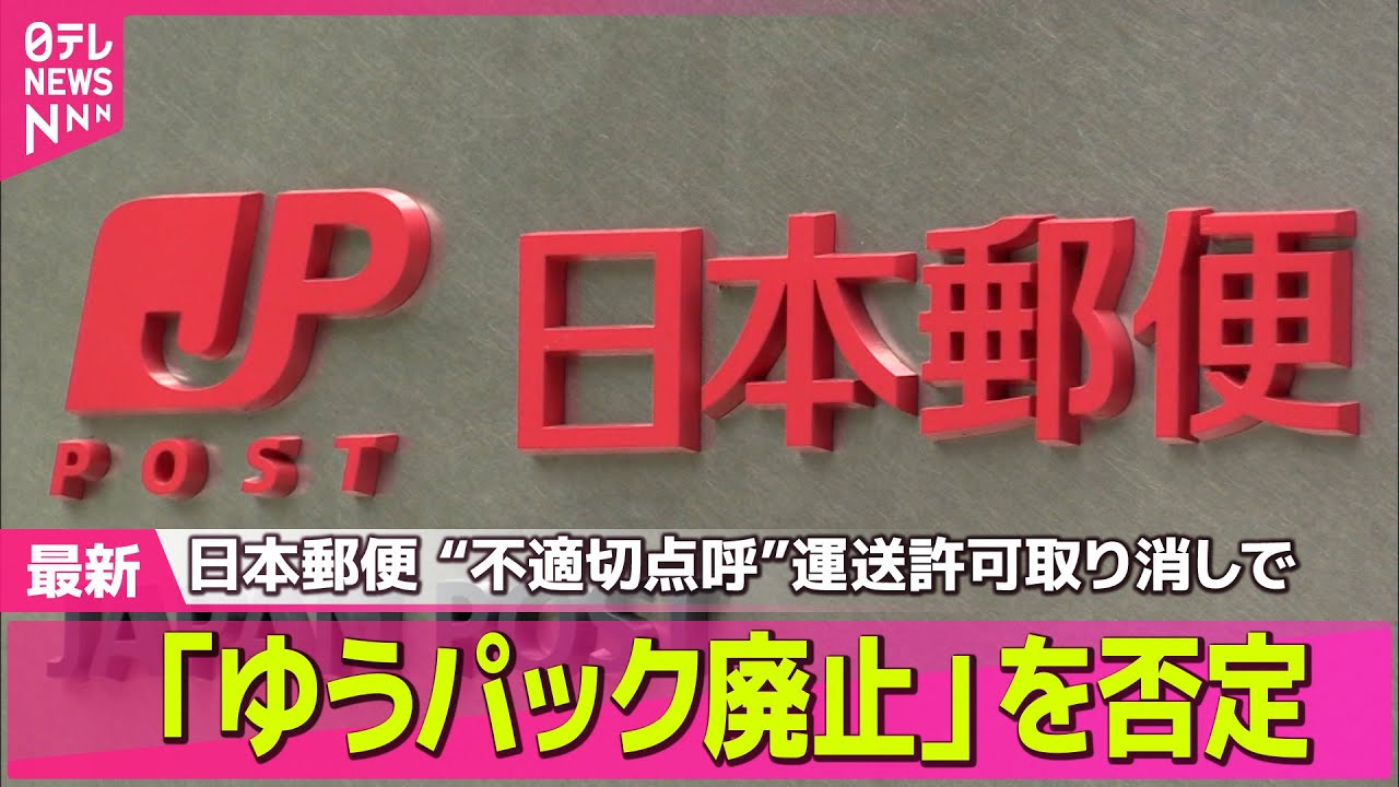 【ライブ】悪質違反…日本郵便を処分の方針 生活に影響は?/ 日本郵便トラック2500台許可取り消しへ ── ニュースライブ (日テレNEWS LIVE)