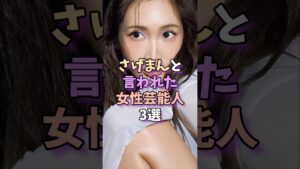 さげまんと言われた女性芸能人3選　 #芸能 #芸能人 #雑学 #芸能界 #紗栄子