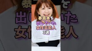 暴露本を出していた女性芸能人3選 #芸能 #芸能人 #雑学 #芸能界 #矢口真里
