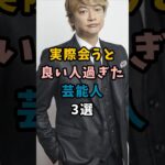 実際会うと良い人過ぎた芸能人3選＃芸能＃芸能界＃神対応＃香取慎吾
