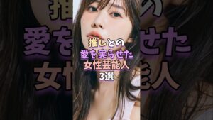 推しとの愛を実らせた女性芸能人3選  #芸能 #芸能人 #雑学 #芸能界 #指原莉乃