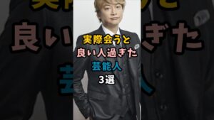 実際会うと良い人過ぎた芸能人3選＃芸能＃芸能界＃神対応＃香取慎吾