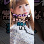 アレルギーが尋常じゃない芸能人3選＃芸能＃芸能界＃アレルギー＃中川翔子