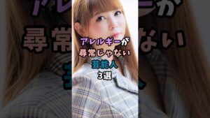 アレルギーが尋常じゃない芸能人3選#芸能#芸能界#アレルギー#中川翔子