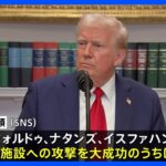 【速報】アメリカ イランの3か所の核施設に攻撃 トランプ大統領が発表|TBS NEWS DIG