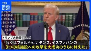 【速報】アメリカ イランの3か所の核施設に攻撃 トランプ大統領が発表｜TBS NEWS DIG