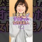 恋愛事情がすごかった女性芸能人3選　 #芸能人 #芸能 #雑学 #芸能界 #shorts