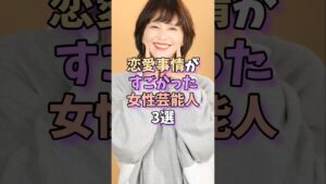 恋愛事情がすごかった女性芸能人3選　 #芸能人 #芸能 #雑学 #芸能界 #shorts