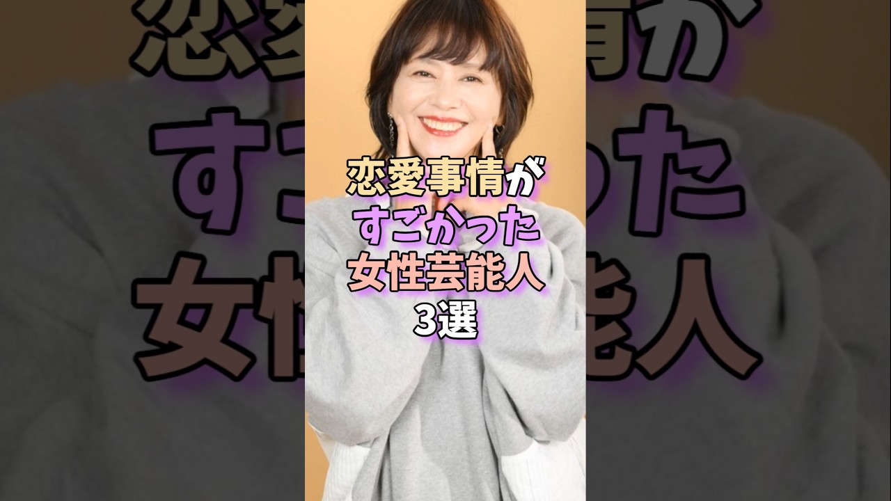 恋愛事情がすごかった女性芸能人3選　 #芸能人 #芸能 #雑学 #芸能界 #shorts
