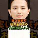 実は実家が超お金持ちの女性芸能人3人 #芸能 #芸能人 #shorts