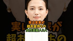 実は実家が超お金持ちの女性芸能人3人 #芸能 #芸能人 #shorts