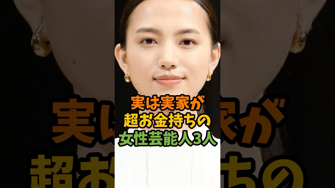 実は実家が超お金持ちの女性芸能人3人 #芸能 #芸能人 #shorts
