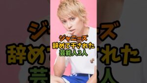 ジャニーズ辞めて干された芸能人3人　#芸能 #芸能人 #shorts