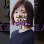 見た目と性格が真逆な芸能人3選#芸能人#芸能#芸能界#松岡茉優#女優2