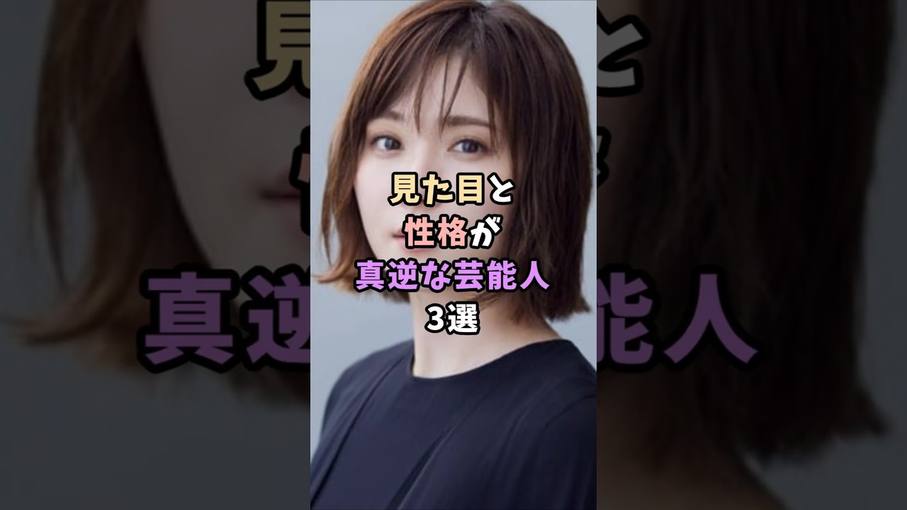 見た目と性格が真逆な芸能人3選＃芸能人＃芸能＃芸能界＃松岡茉優＃女優2