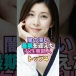 闇の深い最期を迎えた女性芸能人トップ4 #芸能人 #芸能 #雑学 #ランキング #上原美優 #神田沙也加 #竹内結子 #中山美穂