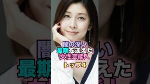 闇の深い最期を迎えた女性芸能人トップ4 #芸能人 #芸能 #雑学 #ランキング #上原美優 #神田沙也加 #竹内結子 #中山美穂