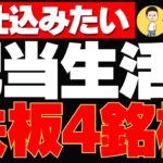 【高配当】配当生活のための鉄板株を4銘柄選定