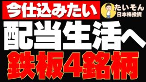 【高配当】配当生活のための鉄板株を4銘柄選定
