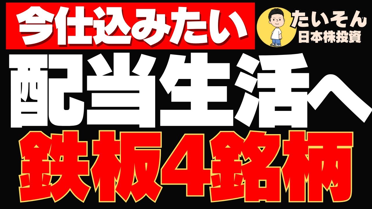 【高配当】配当生活のための鉄板株を4銘柄選定