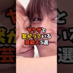 ヤクザと繋がっている芸能人5選 #芸能人#芸能界#雑学#文春