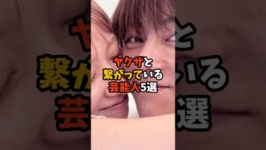 ヤクザと繋がっている芸能人5選 #芸能人#芸能界#雑学#文春