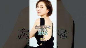 広末涼子を抱いた男たち5人 #芸能 #芸能人 #芸能界 #広末涼子
